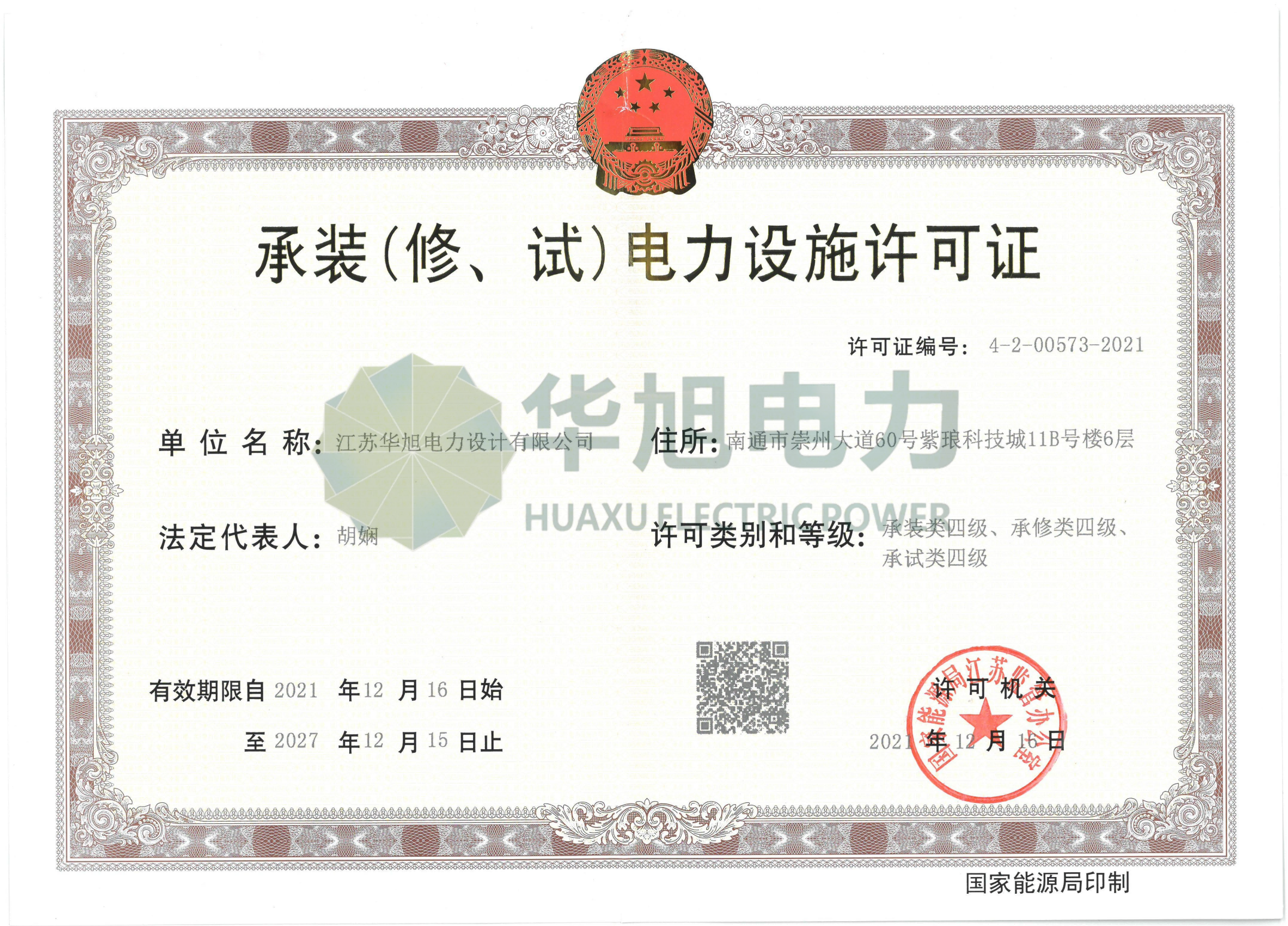 承裝（修試）電力設(shè)施許可四級資質(zhì)